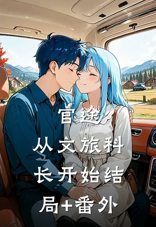 官途：从文旅科长开始结局+番外