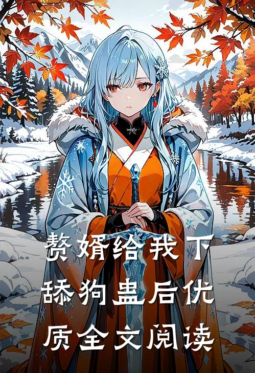 赘婿给我下舔狗蛊后优质全文阅读