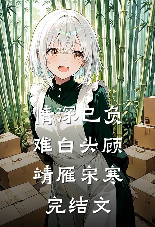 情深已负，难白头顾靖雁宋寒完结文