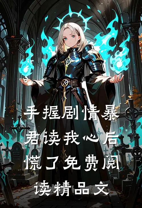 手握剧情暴君读我心后慌了免费阅读精品文