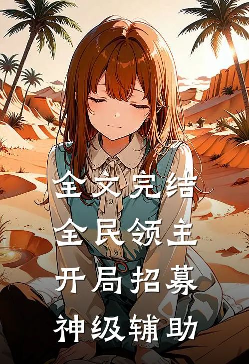 全文完结全民领主：开局招募神级辅助