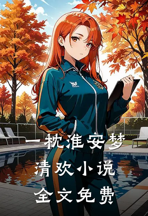 一枕淮安梦清欢小说全文免费