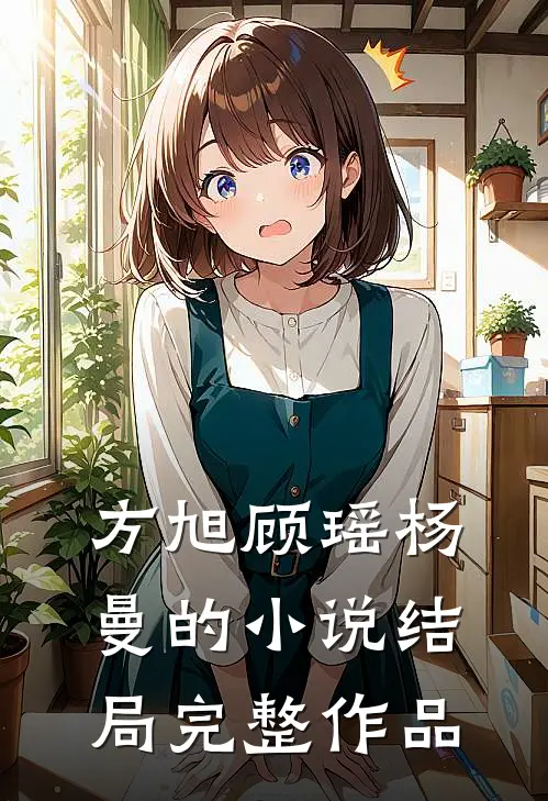 方旭顾瑶杨曼的小说结局完整作品