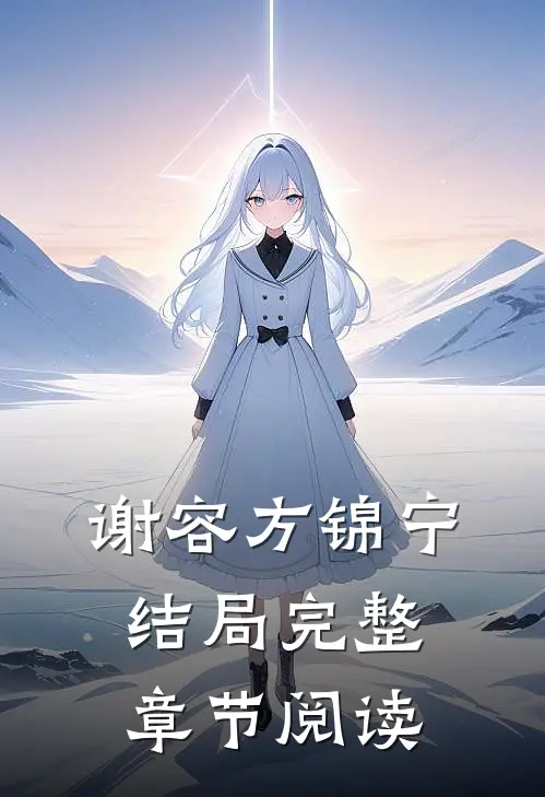 谢容方锦宁结局完整章节阅读