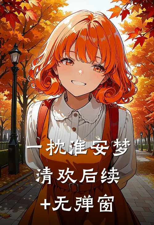 一枕淮安梦清欢后续+无弹窗