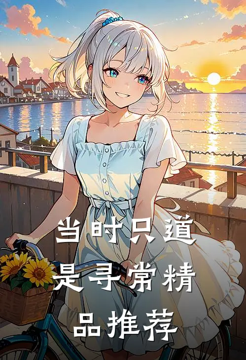 当时只道是寻常精品推荐