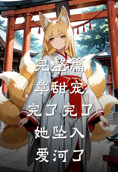 完整篇章甜宠：完了完了，她坠入爱河了