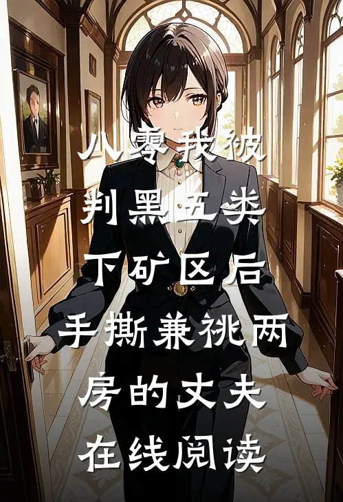 八零我被判黑五类下矿区后，手撕兼祧两房的丈夫在线阅读