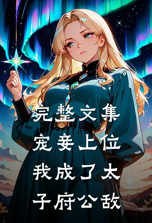 完整文集宠妾上位：我成了太子府公敌
