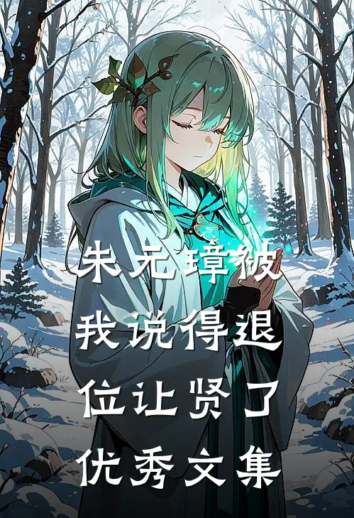 朱元璋被我说得退位让贤了优秀文集