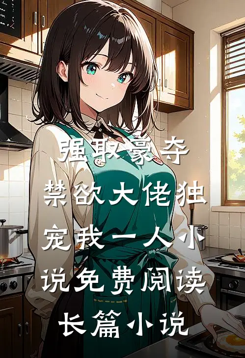强取豪夺:禁欲大佬独宠我一人小说免费阅读长篇小说