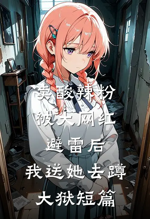 卖酸辣粉被大网红避雷后，我送她去蹲大狱短篇