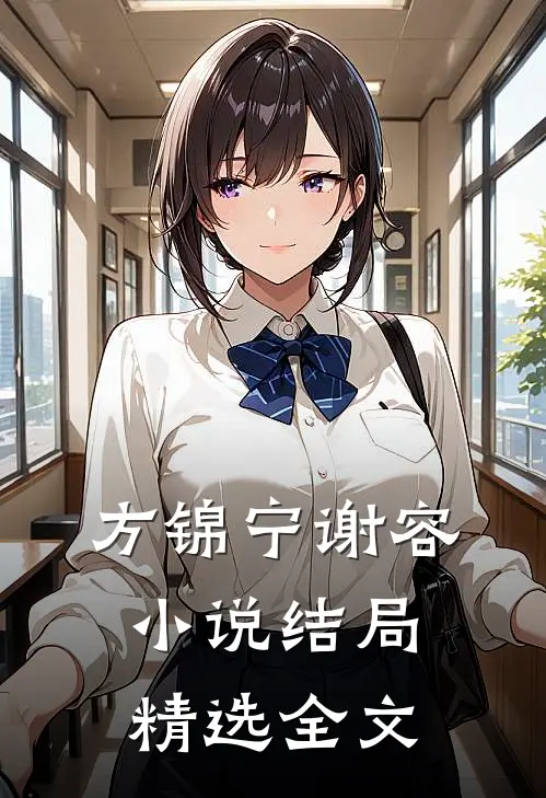 方锦宁谢容小说结局精选全文