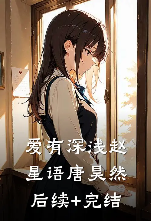爱有深浅赵星语唐昊然后续+完结