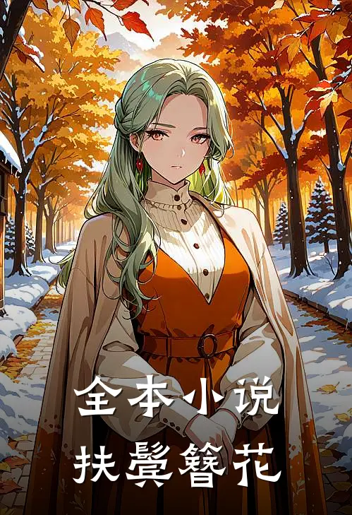 全本小说扶鬓簪花