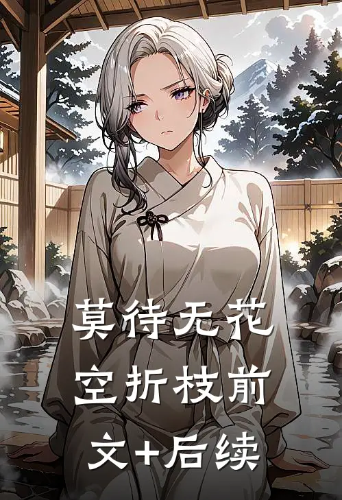 莫待无花空折枝前文+后续