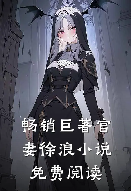 畅销巨著官妻徐浪小说免费阅读