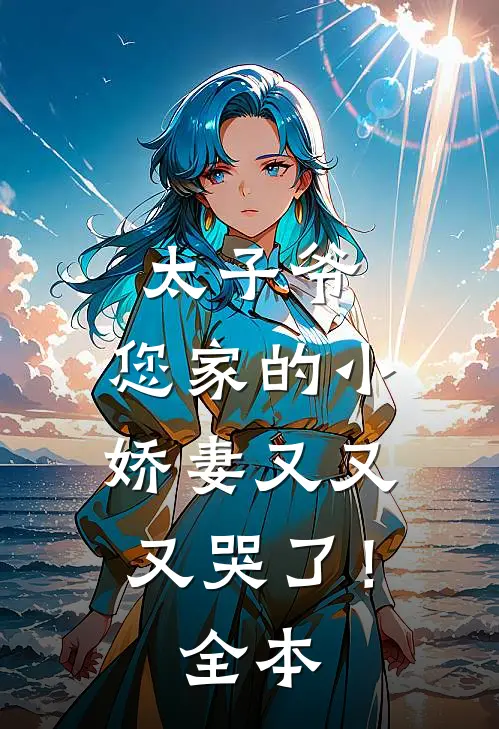 太子爷，您家的小娇妻又又又哭了！全本