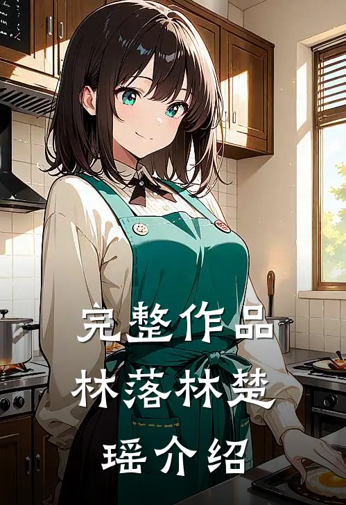 完整作品林落林楚瑶介绍