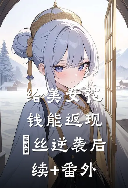 给美女花钱能返现，屌丝逆袭后续+番外