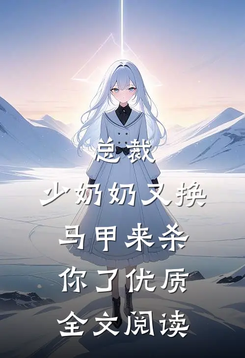 总裁，少奶奶又换马甲来杀你了优质全文阅读