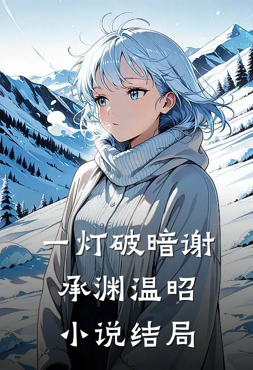 一灯破暗谢承渊温昭小说结局