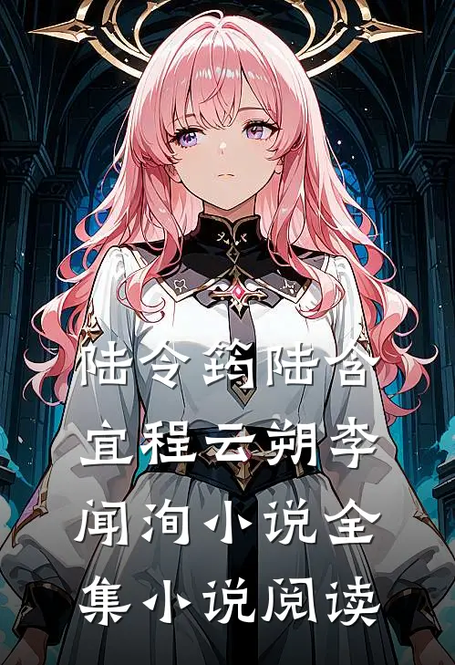 陆令筠陆含宜程云朔李闻洵小说全集小说阅读