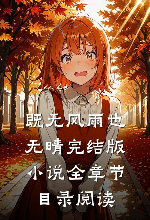 既无风雨也无晴完结版小说全章节目录阅读