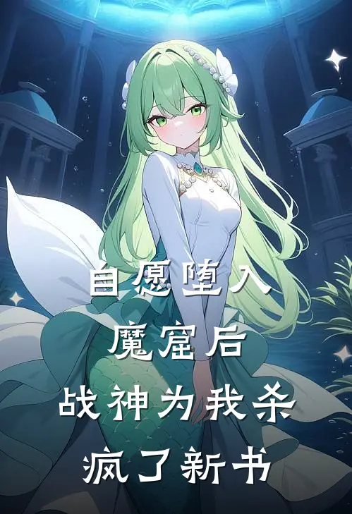 自愿堕入魔窟后，战神为我杀疯了新书