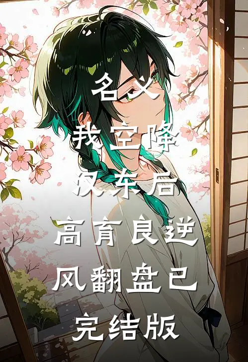 名义：我空降汉东后，高育良逆风翻盘已完结版