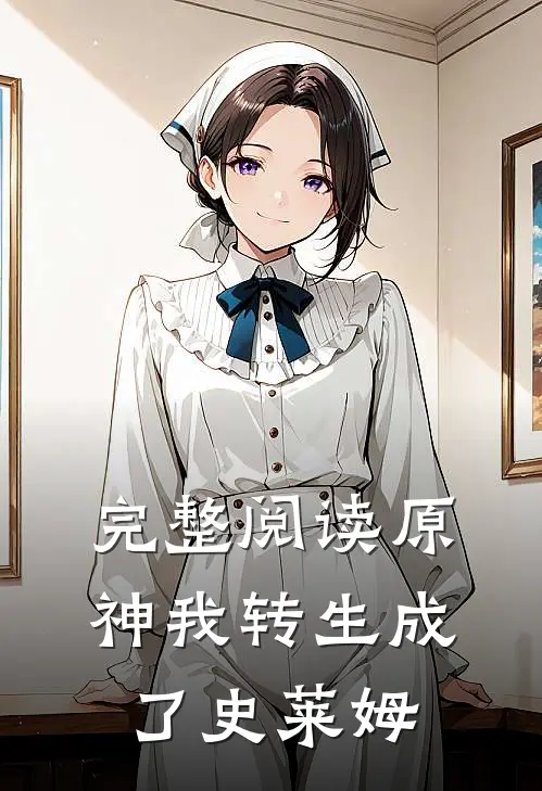 完整阅读原神我转生成了史莱姆