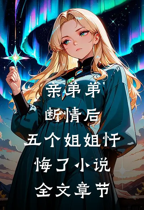亲弟弟断情后,五个姐姐忏悔了小说全文章节