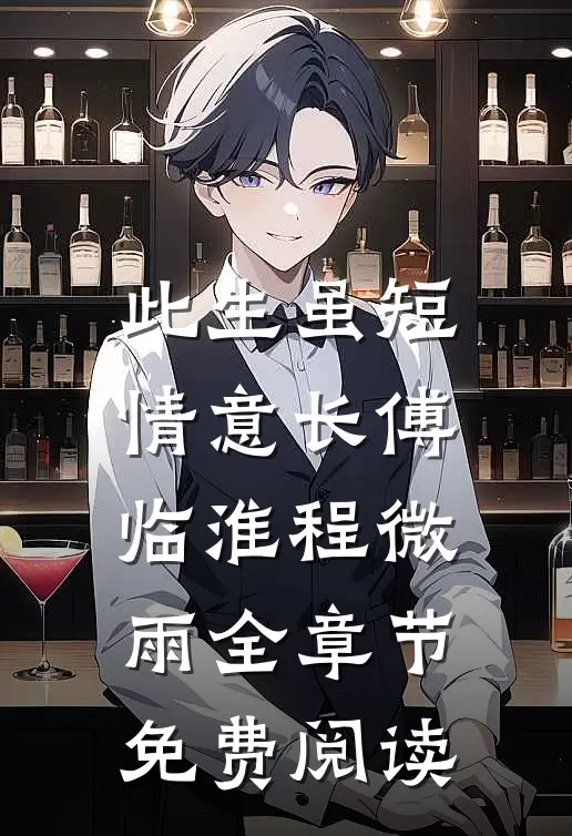 此生虽短情意长傅临淮程微雨全章节免费阅读