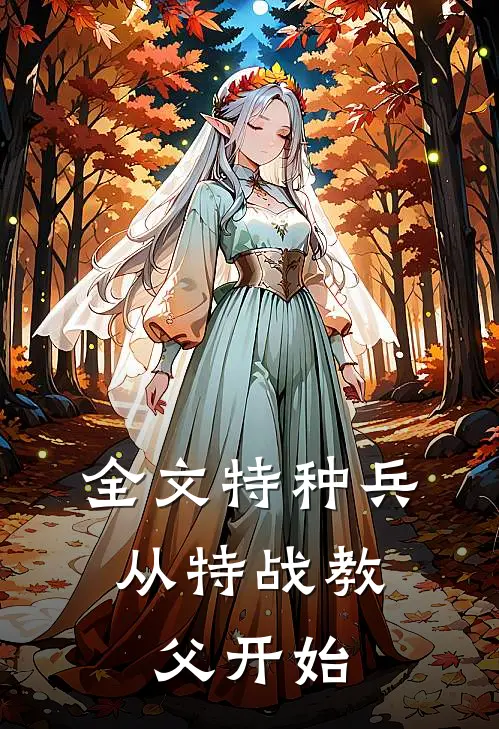 全文特种兵：从特战教父开始