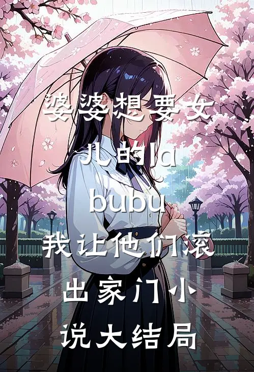 婆婆想要女儿的labubu，我让他们滚出家门小说大结局