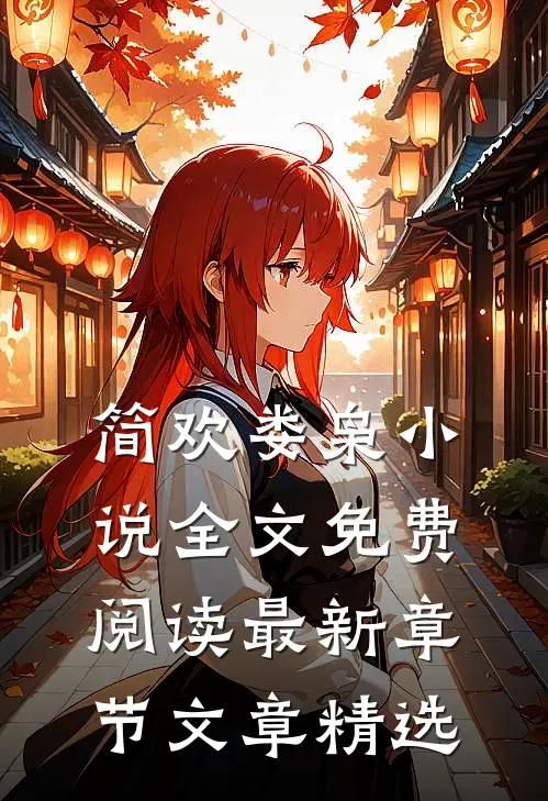 简欢娄枭小说全文免费阅读最新章节文章精选