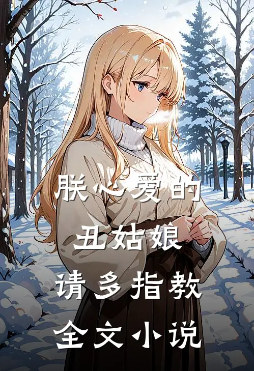 朕心爱的丑姑娘，请多指教全文小说