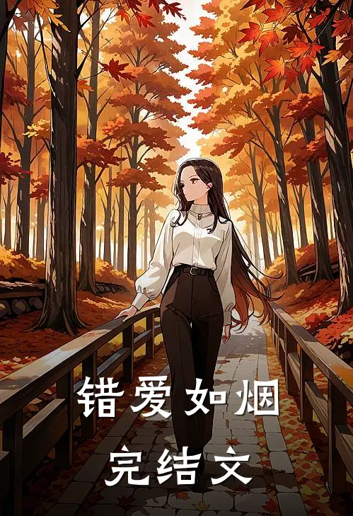 错爱如烟完结文