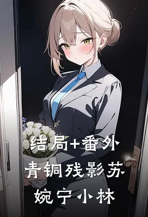 结局+番外青铜残影苏婉宁小林