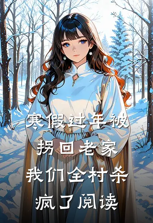 寒假过年被拐回老家，我们全村杀疯了阅读