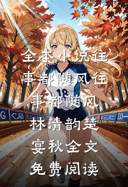 全本小说往事都随风往事都随风林清韵楚宴秋全文免费阅读