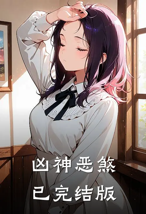 凶神恶煞已完结版