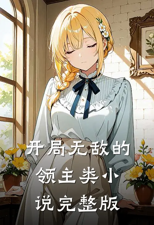 开局无敌的领主类小说完整版