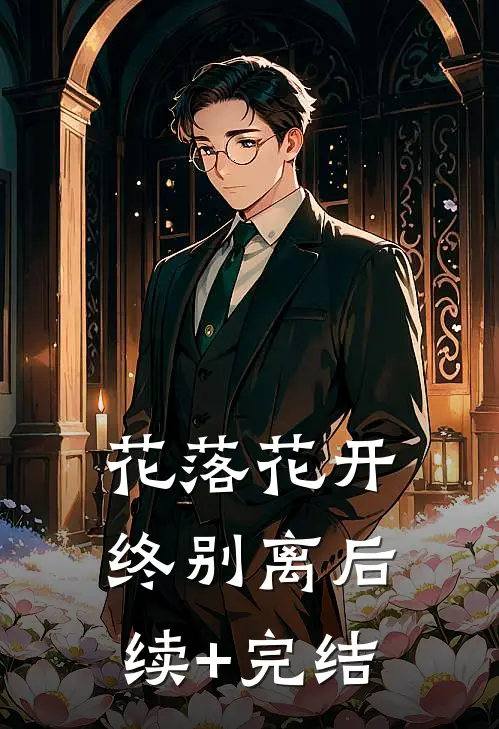 花落花开终别离后续+完结