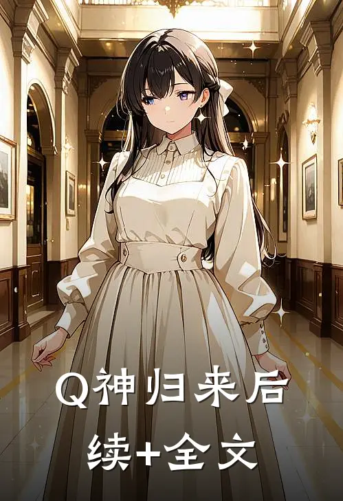Q神归来后续+全文