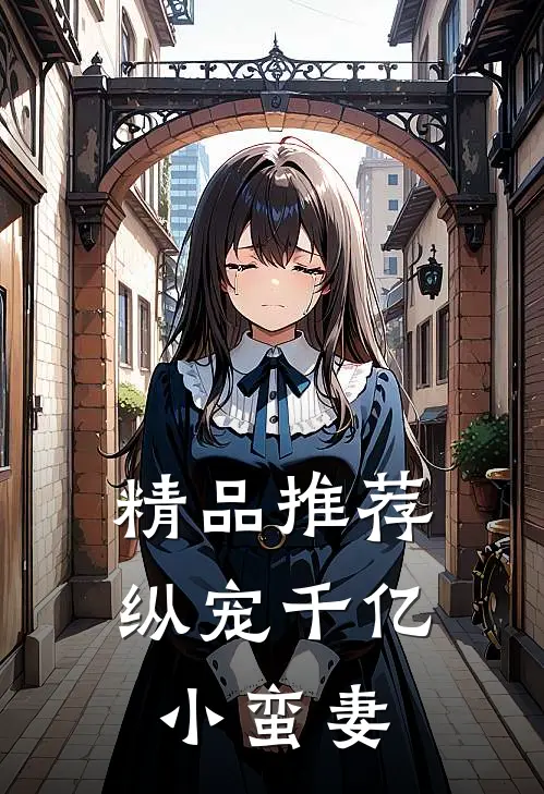 精品推荐纵宠千亿小蛮妻