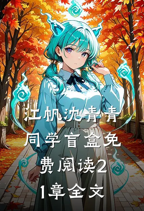 江帆沈青青同学盲盒免费阅读21章全文