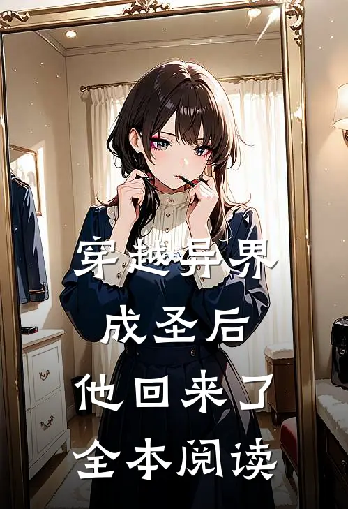 穿越异界成圣后，他回来了全本阅读