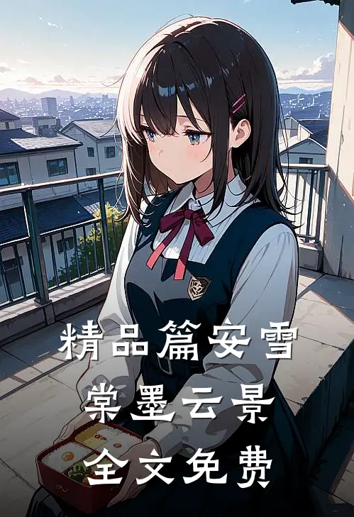 精品篇安雪棠墨云景全文免费