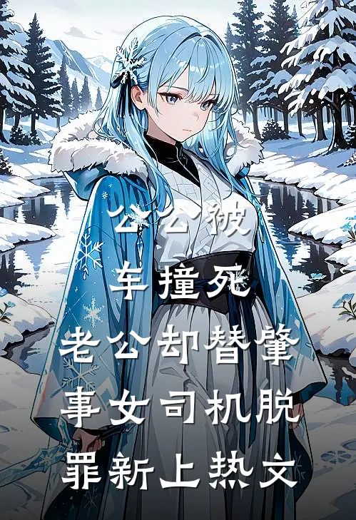 公公被车撞死，老公却替肇事女司机脱罪新上热文